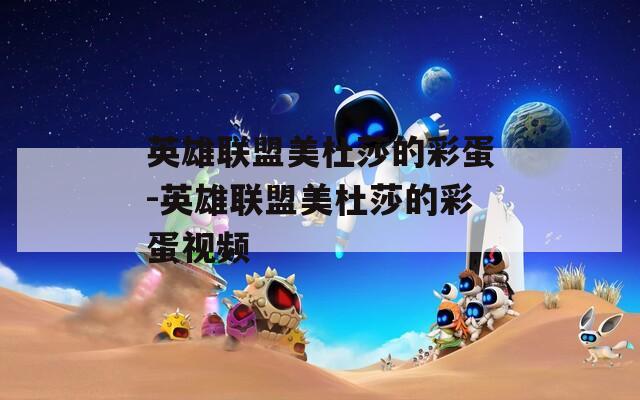 英雄联盟美杜莎的彩蛋-英雄联盟美杜莎的彩蛋视频