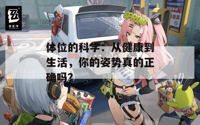 体位的科学：从健康到生活，你的姿势真的正确吗？