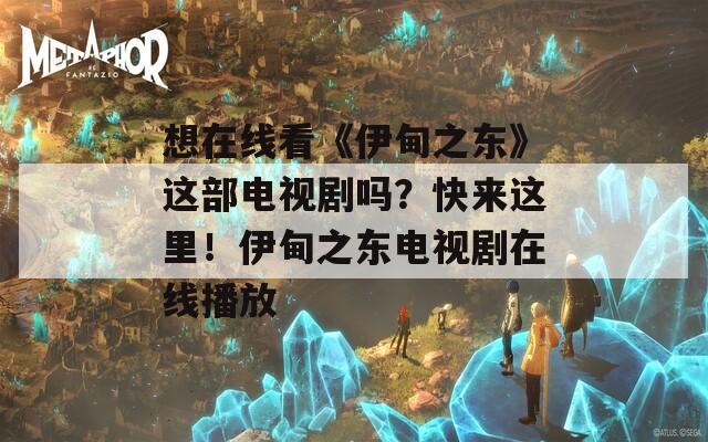 想在线看《伊甸之东》这部电视剧吗？快来这里！伊甸之东电视剧在线播放