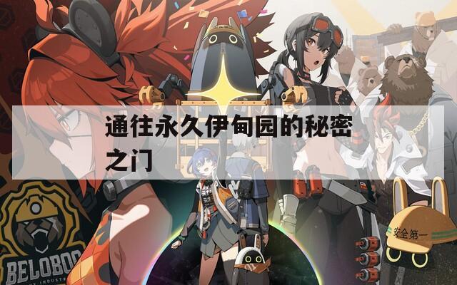 通往永久伊甸园的秘密之门