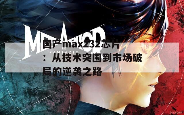 国产max232芯片：从技术突围到市场破局的逆袭之路