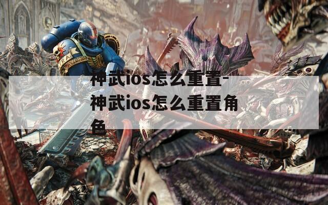 神武ios怎么重置-神武ios怎么重置角色