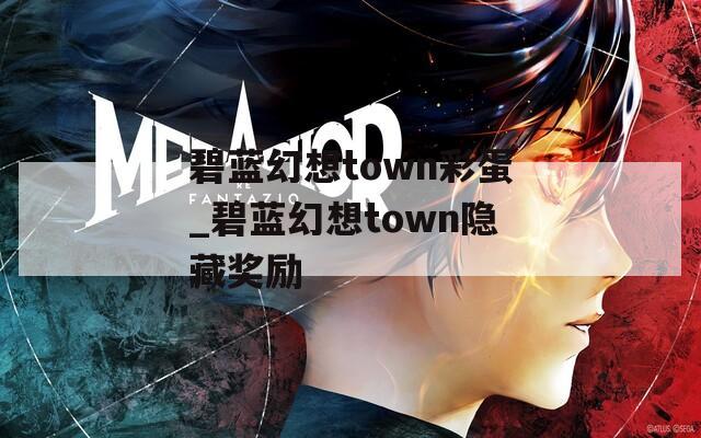 碧蓝幻想town彩蛋_碧蓝幻想town隐藏奖励