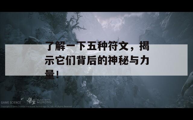 了解一下五种符文，揭示它们背后的神秘与力量！