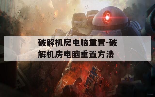 破解机房电脑重置-破解机房电脑重置方法