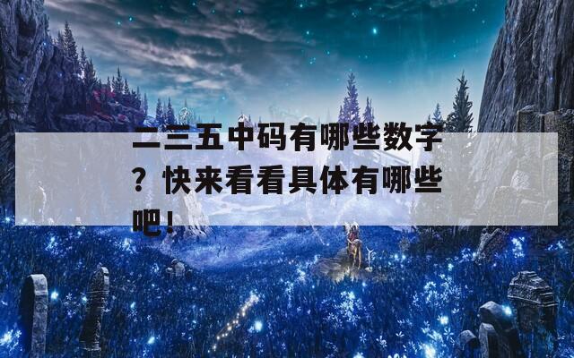 二三五中码有哪些数字？快来看看具体有哪些吧！