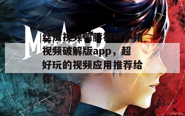 丝瓜视频鸭脖视频小猪视频破解版app，超好玩的视频应用推荐给你！