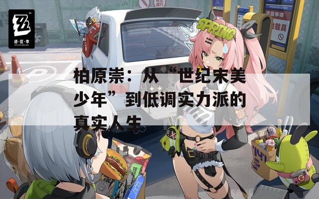柏原崇：从“世纪末美少年”到低调实力派的真实人生