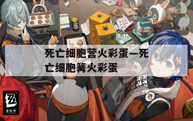 死亡细胞营火彩蛋—死亡细胞篝火彩蛋