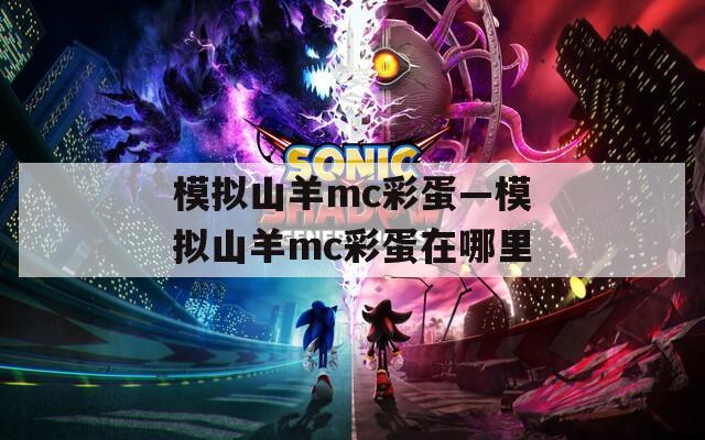 模拟山羊mc彩蛋—模拟山羊mc彩蛋在哪里