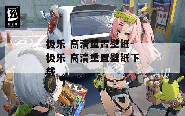 极乐 高清重置壁纸-极乐 高清重置壁纸下载