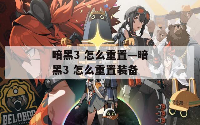 暗黑3 怎么重置—暗黑3 怎么重置装备