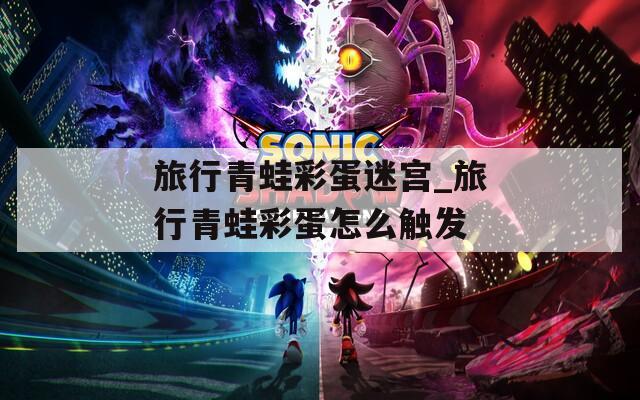 旅行青蛙彩蛋迷宫_旅行青蛙彩蛋怎么触发