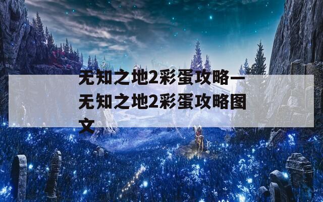无知之地2彩蛋攻略—无知之地2彩蛋攻略图文