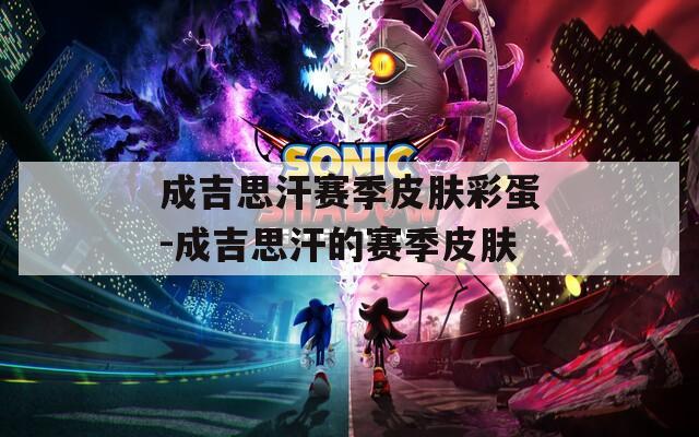 成吉思汗赛季皮肤彩蛋-成吉思汗的赛季皮肤