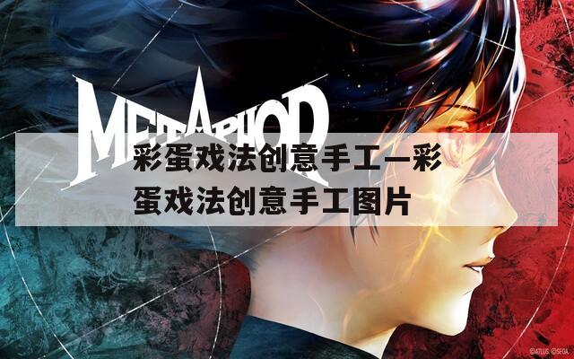 彩蛋戏法创意手工—彩蛋戏法创意手工图片