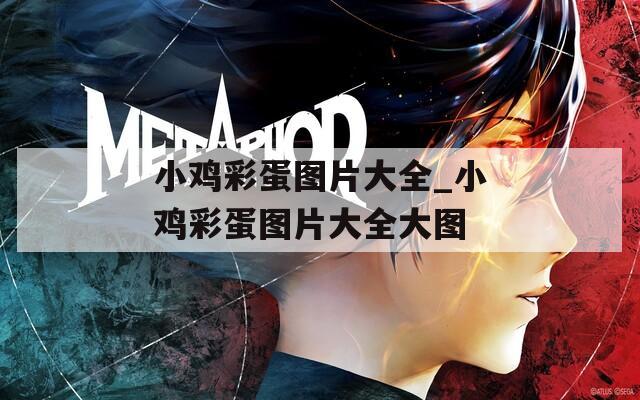 小鸡彩蛋图片大全_小鸡彩蛋图片大全大图