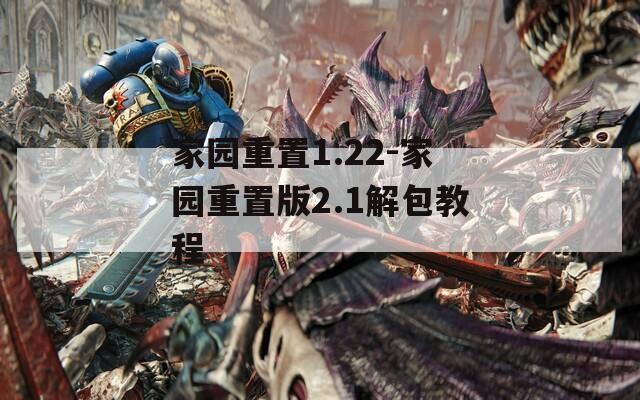家园重置1.22-家园重置版2.1解包教程