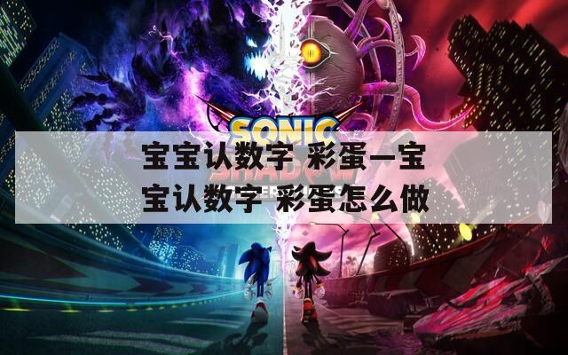 宝宝认数字 彩蛋—宝宝认数字 彩蛋怎么做