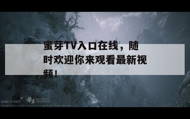 蜜芽TV入口在线，随时欢迎你来观看最新视频！