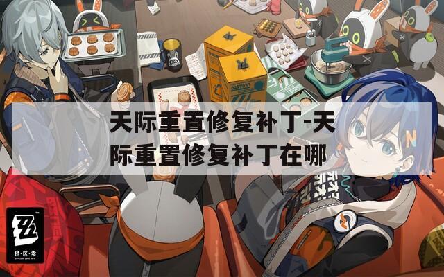 天际重置修复补丁-天际重置修复补丁在哪
