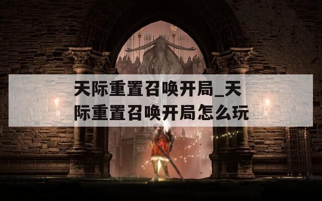 天际重置召唤开局_天际重置召唤开局怎么玩