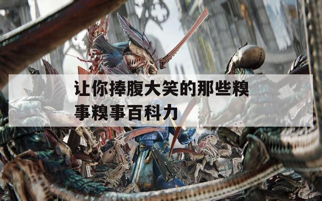 让你捧腹大笑的那些糗事糗事百科力