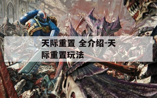 天际重置 全介绍-天际重置玩法