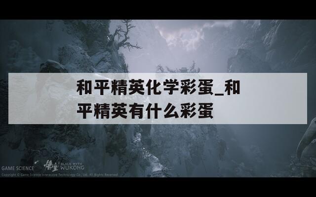 和平精英化学彩蛋_和平精英有什么彩蛋