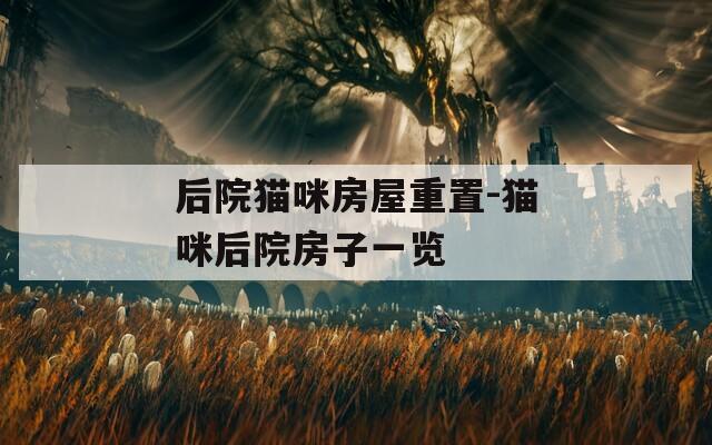 后院猫咪房屋重置-猫咪后院房子一览