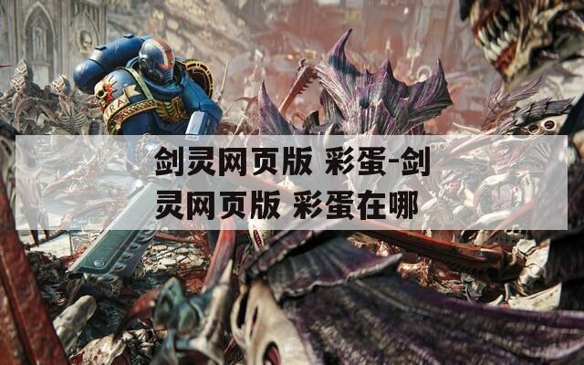 剑灵网页版 彩蛋-剑灵网页版 彩蛋在哪