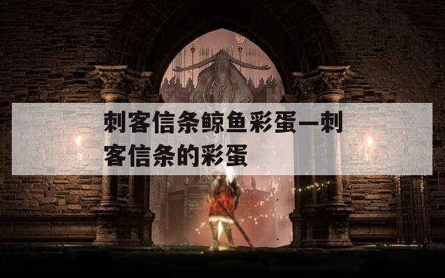 刺客信条鲸鱼彩蛋—刺客信条的彩蛋