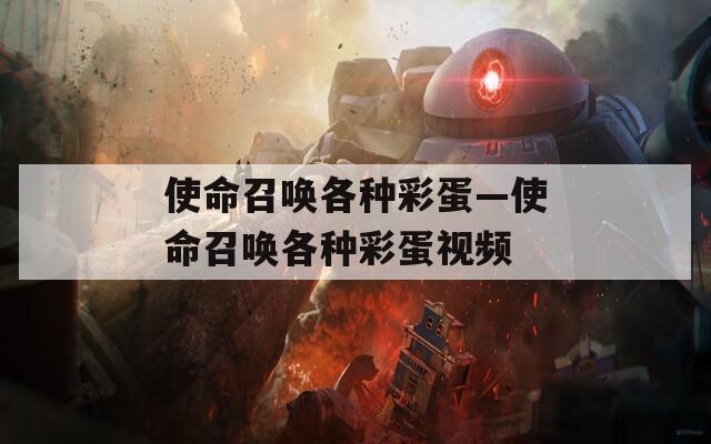 使命召唤各种彩蛋—使命召唤各种彩蛋视频