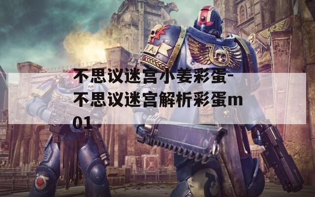 不思议迷宫小姜彩蛋-不思议迷宫解析彩蛋m01