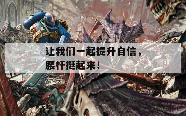 让我们一起提升自信，腰杆挺起来！