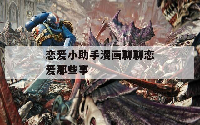 恋爱小助手漫画聊聊恋爱那些事