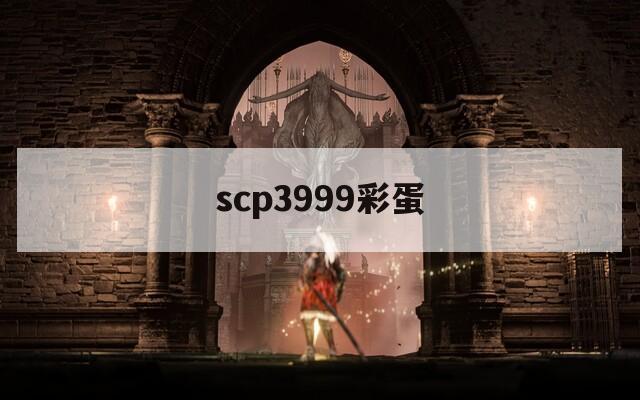 scp3999彩蛋