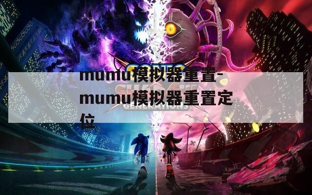 mumu模拟器重置-mumu模拟器重置定位