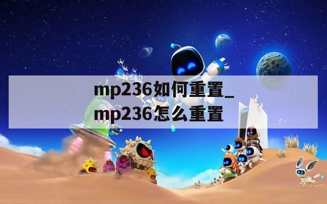 mp236如何重置_mp236怎么重置
