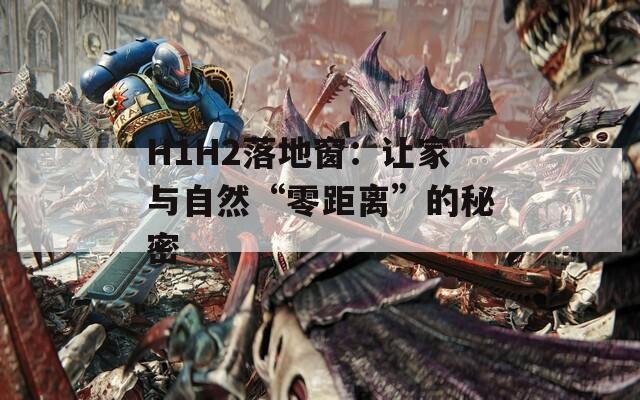 H1H2落地窗：让家与自然“零距离”的秘密
