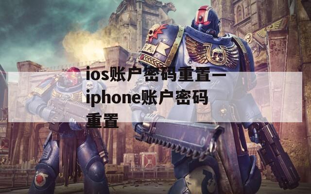 ios账户密码重置—iphone账户密码重置