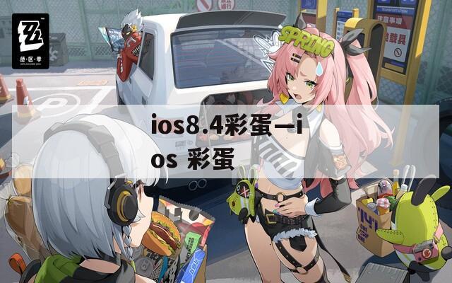 ios8.4彩蛋—ios 彩蛋