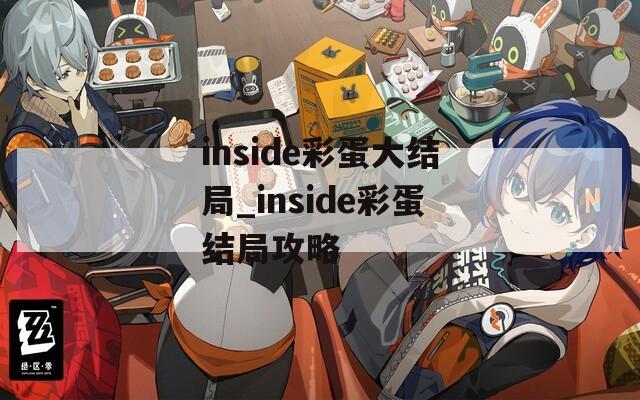 inside彩蛋大结局_inside彩蛋结局攻略