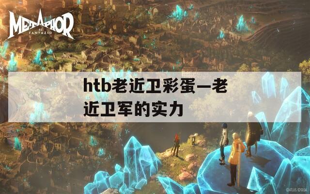 htb老近卫彩蛋—老近卫军的实力