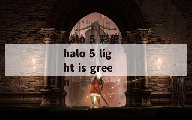 halo 5 彩蛋—halo 5 light is green