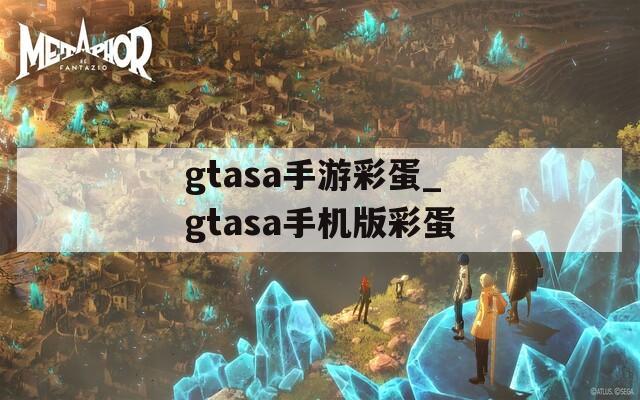 gtasa手游彩蛋_gtasa手机版彩蛋