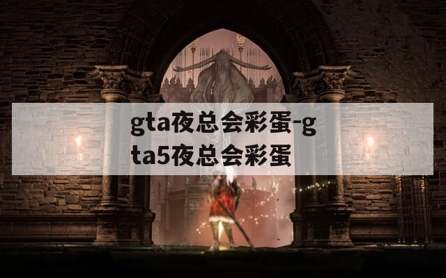 gta夜总会彩蛋-gta5夜总会彩蛋