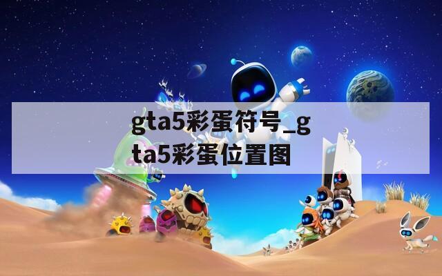 gta5彩蛋符号_gta5彩蛋位置图