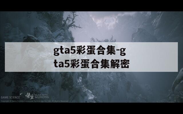 gta5彩蛋合集-gta5彩蛋合集解密