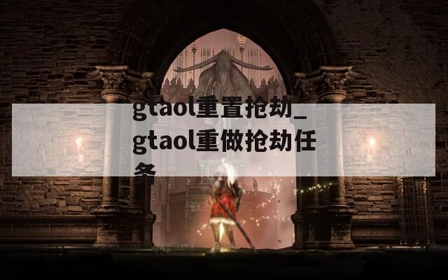 gtaol重置抢劫_gtaol重做抢劫任务